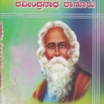 ರಾಷ್ಟ್ರಕವಿ ರವೀಂದ್ರನಾಥ್ ಠಾಗೋರ್ / Rashtrakavi Raveendranath Tagore