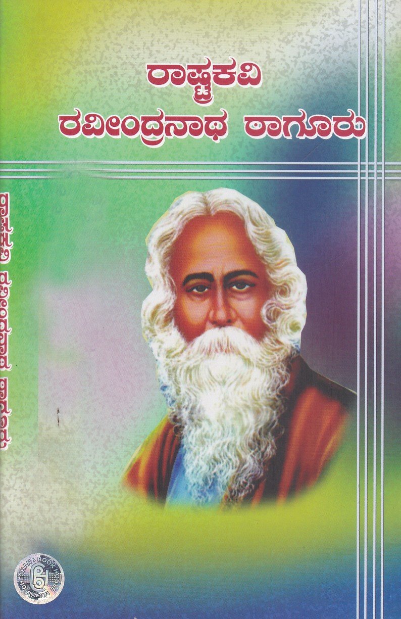Rastra Kavi Raveendranath Tagore ರಾಷ್ಟ್ರಕವಿ ರವೀಂದ್ರನಾಥ್ ಠಾಗೋರ್ / Rashtrakavi Raveendranath Tagore - Image 1