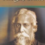 ರವೀಂದ್ರನಾಥ  ಠಾಗೋರ್ / Ravindranatha Tagore