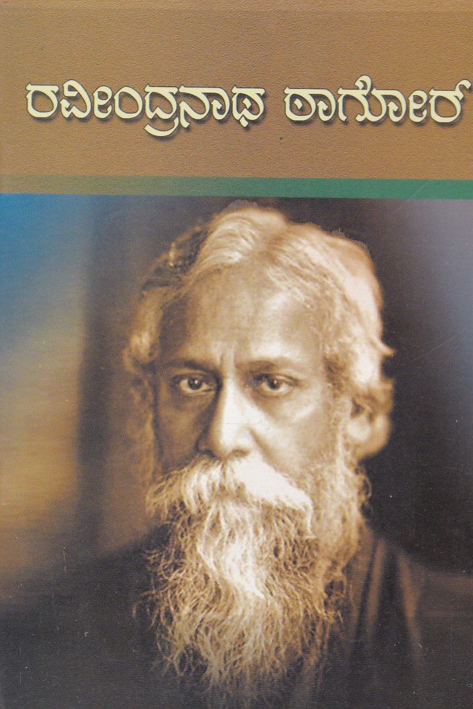 Ravindranatha Tagoor (Life History) ರವೀಂದ್ರನಾಥ ಠಾಗೋರ್ / Ravindranatha Tagore - Image 1