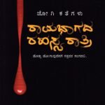 ರಾಯಭಾಗದ ರಹಸ್ಯ ರಾತ್ರಿ / Rayabhagada Rahasya Rathri