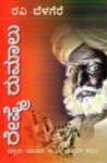 ರೇಷ್ಮೆ ರುಮಾಲು / Reshme Rumalu