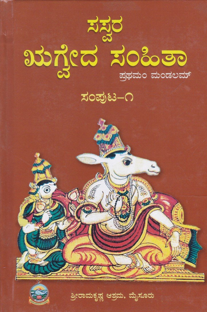 Rigveda Samhita -1 ಸಸ್ವರ ಋಗ್ವೇದ ಸಂಹಿತಾ - ೧ / Saswara Rigveda Samhita - 1 - Image 1
