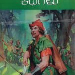ರಾಬಿನ್‌ಹುಡ್ ಕಥೆಗಳು / Robinhood Kathegalu