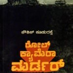 ರೋಲ್ ಕ್ಯಾಮೆರಾ ಮರ್ಡರ್ / Roll Camera Murder