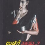ರುಚಿಗೆ ತಕ್ಕಷ್ಟು..? / Ruchige Takkastu..?