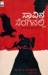 ಸಾವಿನ ಸೆರಗಿನಲ್ಲಿ / Saavina Seraginalli