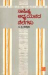 ಸಾಹಿತ್ಯ ಅಧ್ಯಯನದ ನೆಲೆಗಳು / Sahithya Adhyayanadha Nelegalu