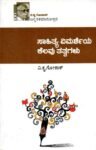 ಸಾಹಿತ್ಯ ವಿಮರ್ಶೆಯ ಕೆಲವು ತತ್ವಗಳು / Sahitya Vimarsheya Kelavu Tatvagalu