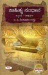 ಸಾಹಿತ್ಯಸಂಧಾನ ಶಾಸ್ತ್ರೀಯ ಸಂಪುಟ-9 / Sahityasandhana Shastriya Samputa-9