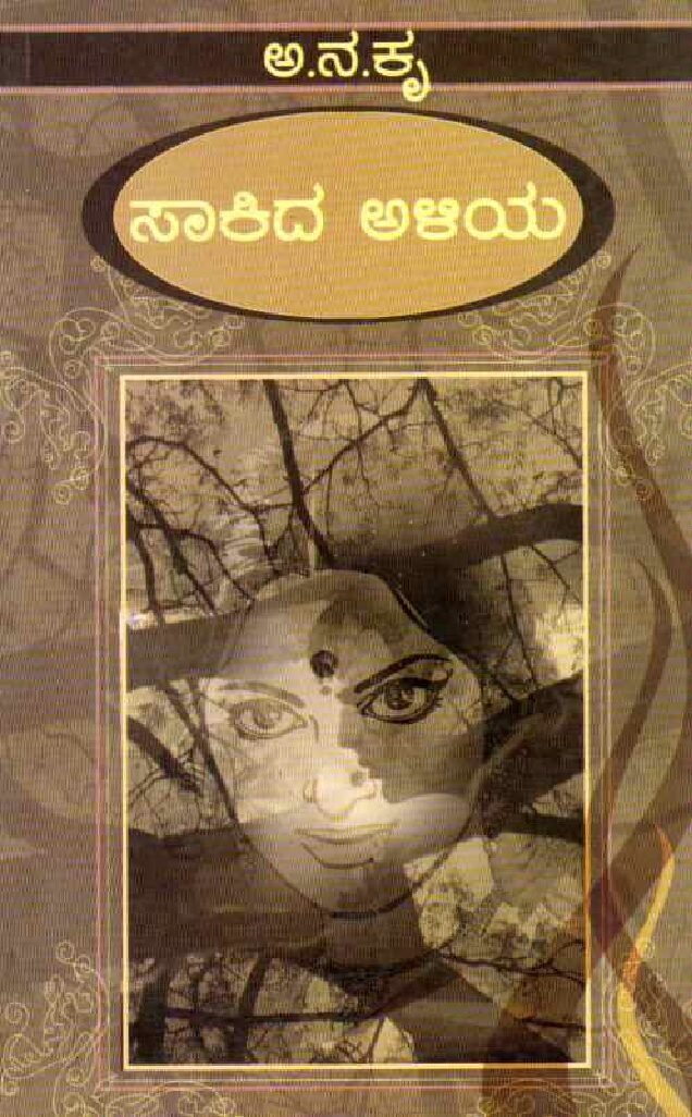 SAKIDHA ALIYA ಸಾಕಿದ ಅಳಿಯ / Sakidha Aliya - Image 1