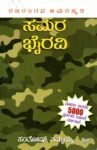 ಸಮರ ಭೈರವಿ / Samara Bhairavi