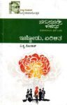 ಸಮರಸವೇ ಜೀವನ ಮಹಾಕಾದಂಬರಿ ಭಾಗ - 1 / Samarasave Jeevana Mahakadambari Bhaga - 1