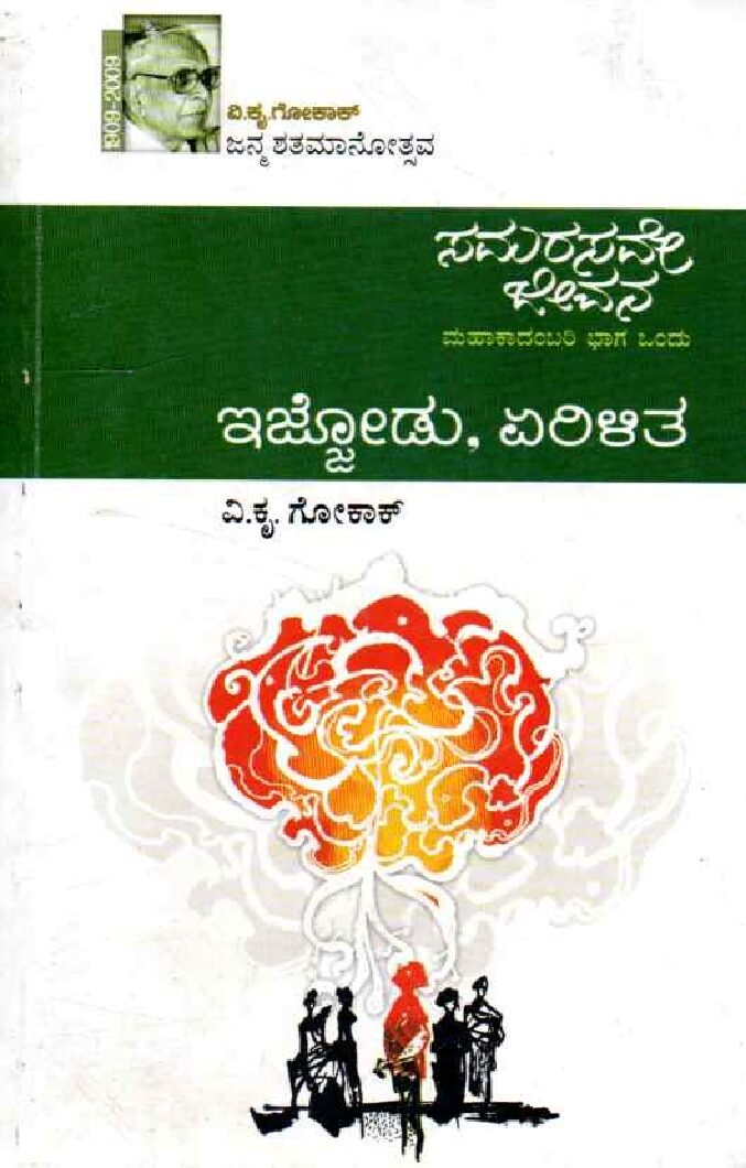 SAMARASAVE JEEVANA Mahakadambari 1 ಸಮರಸವೇ ಜೀವನ ಮಹಾಕಾದಂಬರಿ ಭಾಗ - 1 / Samarasave Jeevana Mahakadambari Bhaga - 1 - Image 1