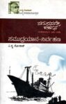 ಸಮರಸವೇ ಜೀವನ ಮಹಾಕಾದಂಬರಿ ಭಾಗ - 2 / Samarasave Jeevana Mahakadambari Bhaga - 2