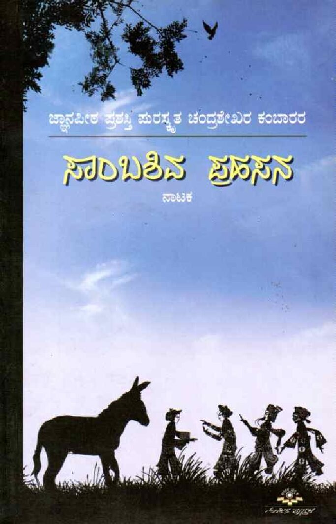 SAMBASHIVA PRAHASANA ಸಾಂಬಶಿವ ಪ್ರಹಸನ / Sambashiva Prahasana - Image 1