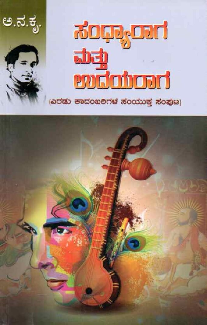 SANDHYARAGA MATTU UDAYARAGA ಸಂಧ್ಯಾರಾಗ ಮತ್ತು ಉದಯರಾಗ / Sandhyaraga Mattu Udayaraga - Image 1