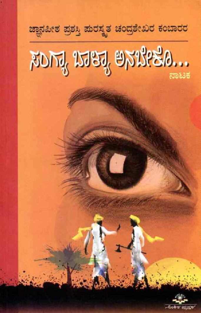 SANGYAABAALYA ANABEKO ಸಂಗ್ಯಾ ಬಾಳ್ಯಾ ಅನಬೇಕೊ / Sangyaabaalya Anabeko - Image 1