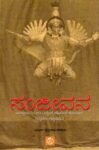 ಸಂಜೀವನ / Sanjeevana
