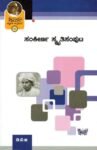 ಜ್ಞಾಪಕ ಚಿತ್ರಶಾಲೆ -8 ಸಂಕೀರ್ಣ ಸ್ಮೃತಿಸಂಪುಟ / Jnapaka Chitrashale -8 Sankeerna Smrutisamputa