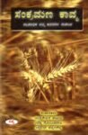 ಸಂಕ್ರಮಣ ಕಾವ್ಯ / Sankramana Kavya