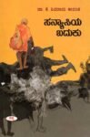 ಸನ್ಯಾಸಿಯ ಬದುಕು / Sanyasiya Baduku