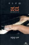 ಸರಿಗಮ ಪದ - ಪತ್ರಿಕಾಭಾಷೆಗೊಂದು ಹದ / Sarigama Pada - Patrikabhaashegondu Hada
