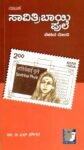 ಸಾವಿತ್ರಿಬಾಯಿ ಫುಲೆ ಬೆಳಕಿನ ದೊಂದಿ / Savitribai Phule Belakina Dondi