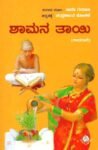 ಶಾಮನ ತಾಯಿ / Shamana Thayi