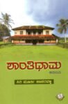 ಶಾಂತಿಧಾಮ / Shantidhama