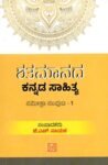 ಶತಮಾನದ ಕನ್ನಡ ಸಾಹಿತ್ಯ ಸಂಪುಟ-1 / Shatamaanada Kannada Sahitya Samputa-1