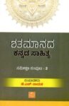 ಶತಮಾನದ ಕನ್ನಡ ಸಾಹಿತ್ಯ ಸಂಪುಟ-2 / Shatamaanada Kannada Sahitya Samputa-2