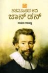 ಶತಮಾನದ ಕವಿ ಜಾನ್ ಡನ್ / Shatamanada Kavi John Done