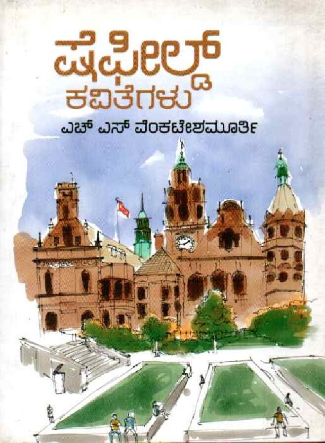 SHEFIELD KAVITEGALU ಷೆಫೀಲ್ಡ್ ಕವಿತೆಗಳು / Shefield Kavitegalu - Image 1