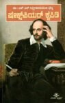 ಕ್ಷೇಕ್ಸ್ ಪಿಯರ್ ಕೈಪಿಡಿ / Shekspeare Kaipidi