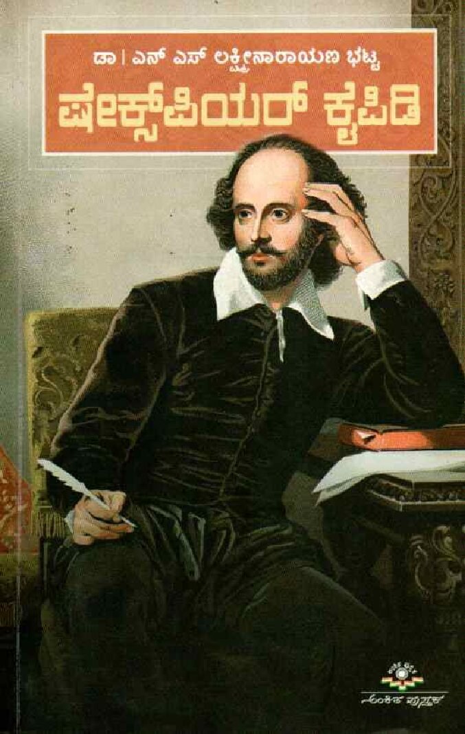 SHEKSPEARE KAIPIDI ಕ್ಷೇಕ್ಸ್ ಪಿಯರ್ ಕೈಪಿಡಿ / Shekspeare Kaipidi - Image 1