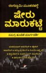 ಷೇರು ಮಾರುಕಟ್ಟೆ / Sheru Marukatte