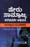 ಷೇರು ಸಾಮ್ರಾಜ್ಯ / Sheru Saamrajya