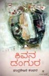 ಶಿವನ ಡಂಗುರ / Shivana Dangura