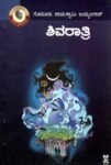 ಶಿವರಾತ್ರಿ / Shivaratri
