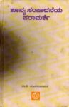 ಶೂನ್ಯಸಂಪಾದನೆಯ ಪರಾಮರ್ಶೆ / Shoonyasampadaneya Paramarshe