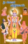 ಶ್ರೀ ಕರ್ಣಾಟಕ ಭಕ್ತ ವಿಜಯ  / Sri Karnataka Bhakta Vijaya