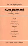 ಶೂನ್ಯ ಸಂಪಾದನೆ / Shunyasampadane