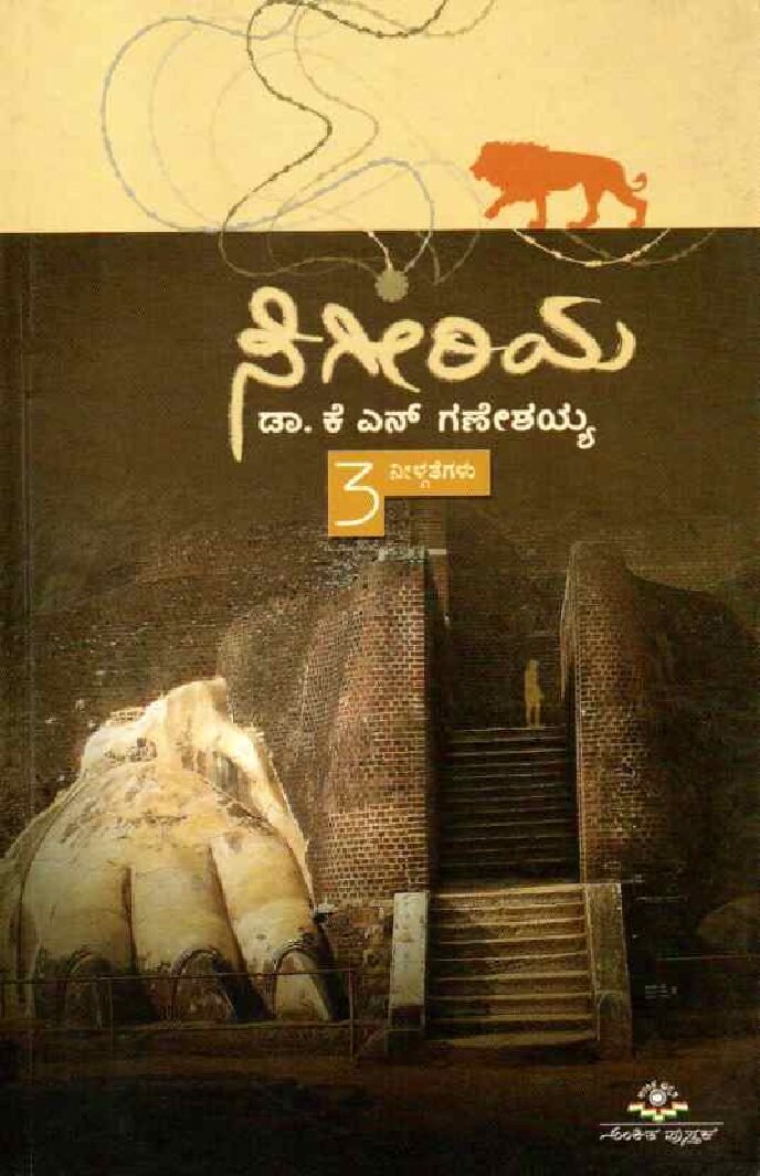 SIGEERIYA -A ಸಿಗೀರಿಯ / Sigeeriya - Image 1