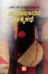 ಸಿಂದಾಬಾದನ ಆತ್ಮಕಥೆ / Sindabadana Atmakathe