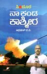 ಸಿಂಧೂರ: ನಾ ಕಂಡ ಕಾಶ್ಮೀರ / Sindoora : Naa Kanda Kashmira