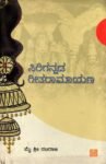 ಸಿರಿಗನ್ನಡ ಗೀತರಾಮಾಯಣ / Sirigannada Geetaramayana