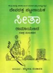 ಸೀತಾ ರಾಮಾಯಣದ ಸಚಿತ್ರ ಮರುಕಥನ /  Seetha Ramayanada Sachitra Marukathana