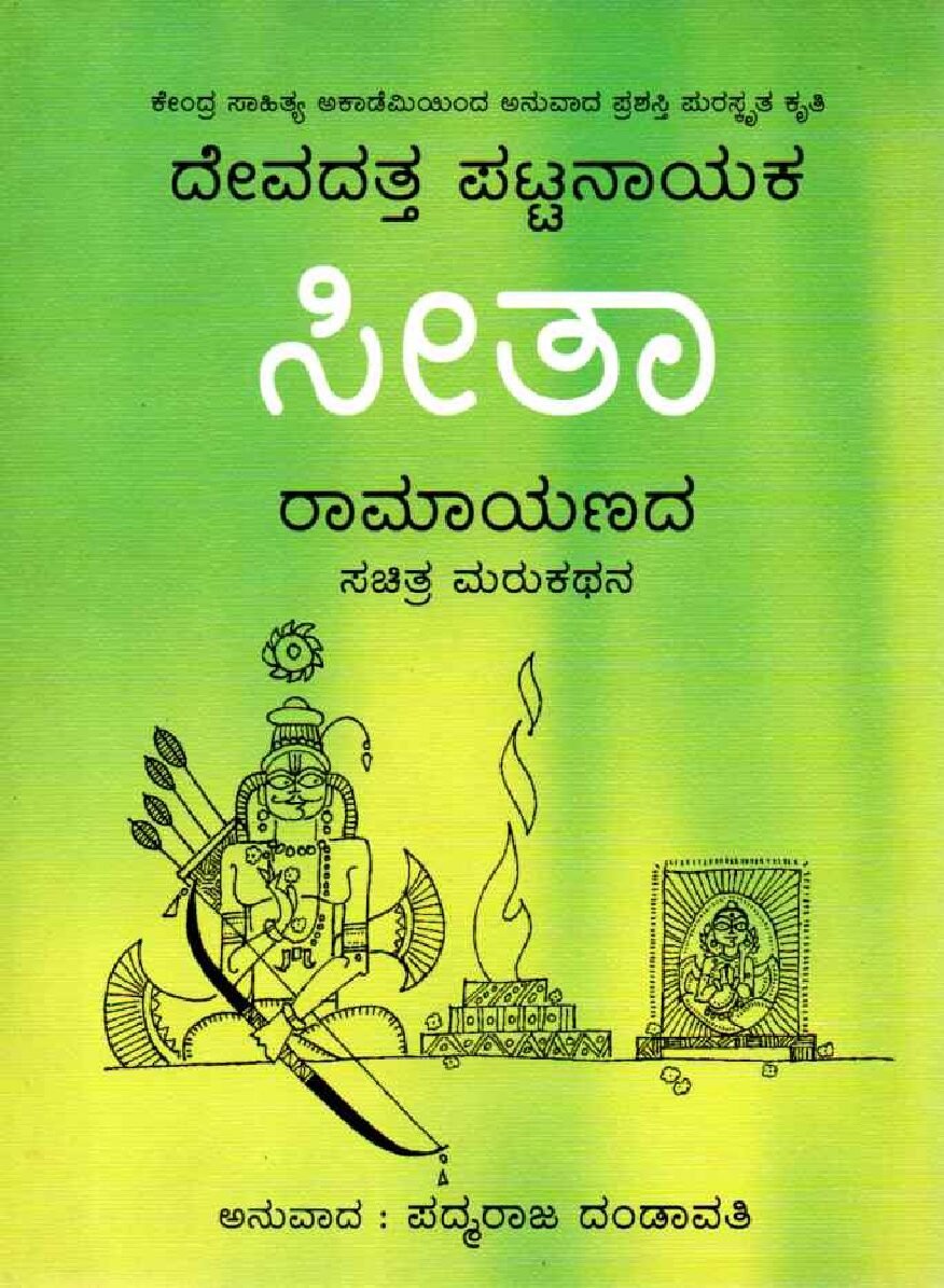 SITA (Ramayanada Sachitra Marukathana) ಸೀತಾ ರಾಮಾಯಣದ ಸಚಿತ್ರ ಮರುಕಥನ / Seetha Ramayanada Sachitra Marukathana - Image 1