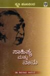 ಸ್ಮೃತಿ ಪಟಲದಿಂದ ಸಾಹಿತ್ಯ ಮತ್ತು ನಾನು / Smriti Pataladinda Sahithya Mattu Naanu